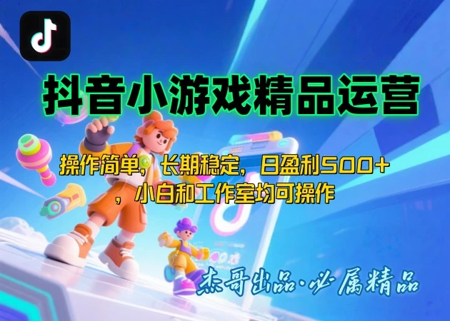 抖音小游戏运营课,操作简单,长期稳定,日盈利500+,小白和工作室均可操作-创业猫 抖音小游戏运营课,操作简单,长期稳定,日盈利500+,小白和工作室均可操作-创业猫