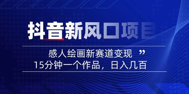 抖音动漫绘号绘画感人视频教程-创业猫 抖音动漫绘号绘画感人视频教程-创业猫