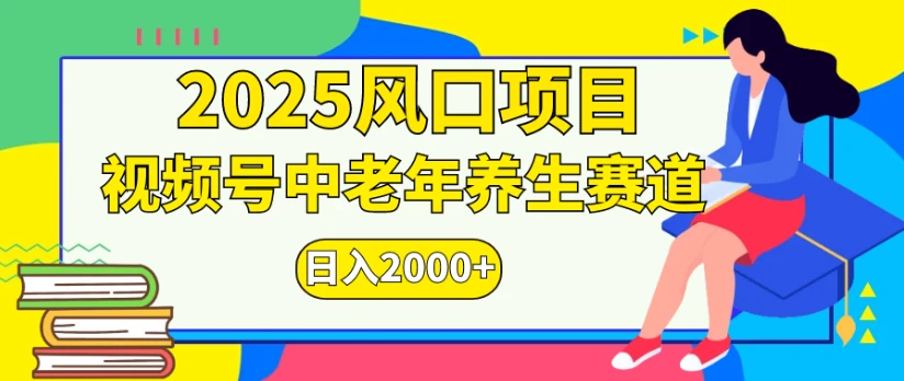 2025风口项目,视频号中老年养生赛道日入2000+-创业猫 2025风口项目,视频号中老年养生赛道日入2000+-创业猫
