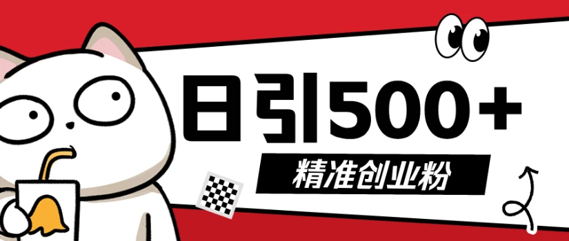 9月最新抖音引流创业粉模板,几分钟一个视频,非常暴力,小白直接可上手操作!-创业猫 9月最新抖音引流创业粉模板,几分钟一个视频,非常暴力,小白直接可上手操作!-创业猫