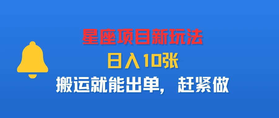 星座项目新玩法,日入10张,搬运就能出单,赶紧做-创业猫 星座项目新玩法,日入10张,搬运就能出单,赶紧做-创业猫