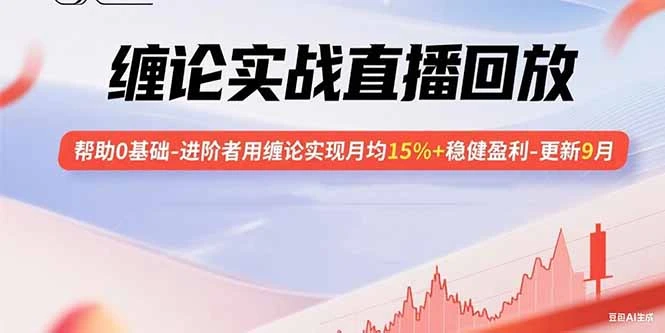 【精】鹿鼎山缠论实战直播回放:帮助0基础-进阶者用缠论实现月均15%+稳健盈利-更新9月-创业猫 【精】鹿鼎山缠论实战直播回放:帮助0基础-进阶者用缠论实现月均15%+稳健盈利-更新9月-创业猫