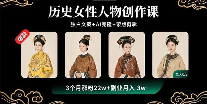 【精】一念秋辞,历史女性人物创作课:独白文案+AI克隆+蒙版剪辑,3个月涨粉22w+副业月入3w-创业猫 【精】一念秋辞,历史女性人物创作课:独白文案+AI克隆+蒙版剪辑,3个月涨粉22w+副业月入3w-创业猫