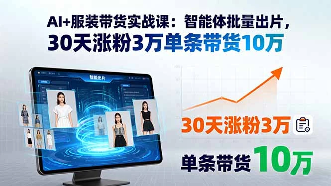 【精】AI+服装带货实战课:智能体批量出片,30天涨粉3万单条带货10万-创业猫 【精】AI+服装带货实战课:智能体批量出片,30天涨粉3万单条带货10万-创业猫