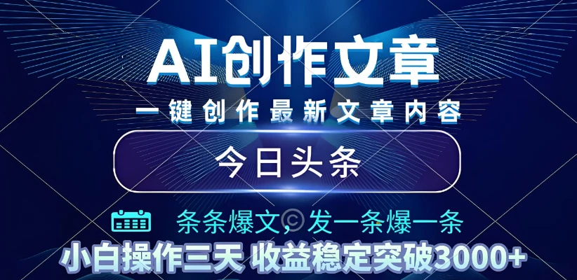 2025年最新今日头条暴利玩法4.0,一键生成爆款,轻松实现矩阵日入3000+-创业猫 2025年最新今日头条暴利玩法4.0,一键生成爆款,轻松实现矩阵日入3000+-创业猫
