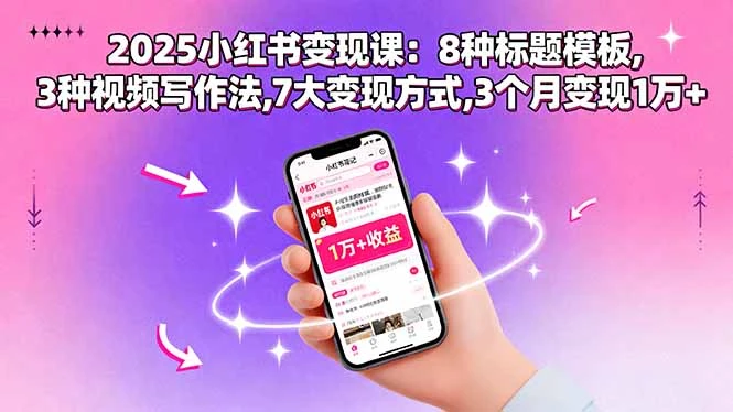 【精】2025小红书变现课:8种标题模板,3种视频写作法,7大变现方式,3个月变现1万+-创业猫 【精】2025小红书变现课:8种标题模板,3种视频写作法,7大变现方式,3个月变现1万+-创业猫