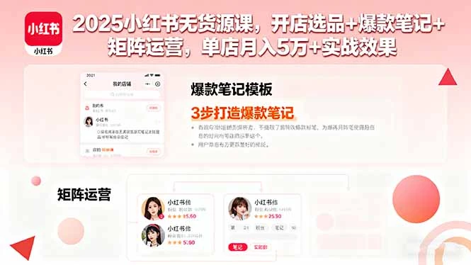 【精】2025小红书无货源课,开店选品+爆款笔记+矩阵运营,单店月入5万+实战效果-创业猫 【精】2025小红书无货源课,开店选品+爆款笔记+矩阵运营,单店月入5万+实战效果-创业猫