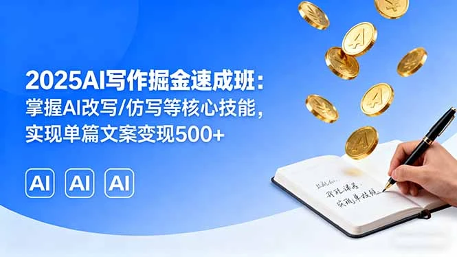 【精】2025AI写作掘金速成班:掌握AI改写/仿写等核心技能,实现单篇文案变现500+-创业猫 【精】2025AI写作掘金速成班:掌握AI改写/仿写等核心技能,实现单篇文案变现500+-创业猫