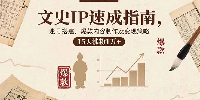 【精】文史IP速成指南,账号搭建、爆款内容制作及变现策略,15天涨粉1万+-创业猫 【精】文史IP速成指南,账号搭建、爆款内容制作及变现策略,15天涨粉1万+-创业猫