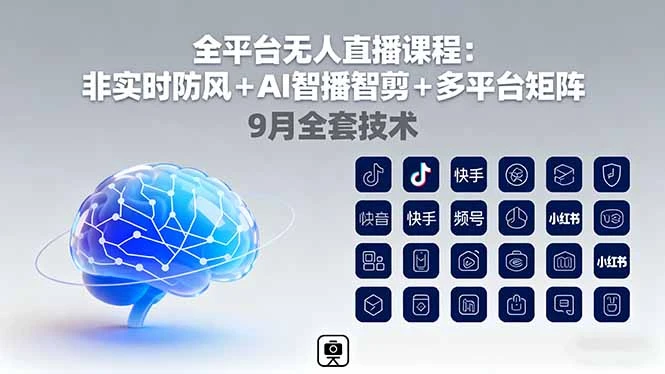 【精】宝子哥全平台无人直播课程:非实时防风+AI智播智剪+多平台矩阵,9月全套技术-创业猫 【精】宝子哥全平台无人直播课程:非实时防风+AI智播智剪+多平台矩阵,9月全套技术-创业猫