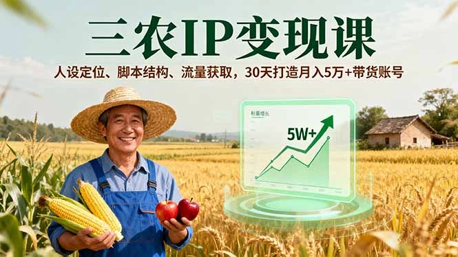 【精】三农IP变现课,人设定位、脚本结构、流量获取,30天打造月入5万+带货账号-创业猫 【精】三农IP变现课,人设定位、脚本结构、流量获取,30天打造月入5万+带货账号-创业猫