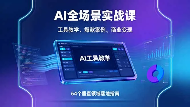 【精】AI全场景实战课,工具教学、爆款案例、商业变现,64个垂直领域落地指南-创业猫 【精】AI全场景实战课,工具教学、爆款案例、商业变现,64个垂直领域落地指南-创业猫