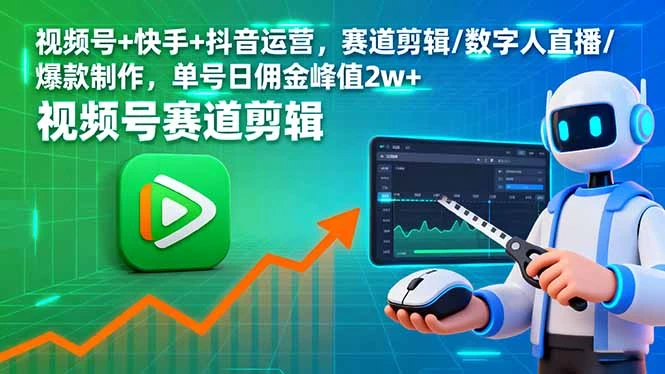 【精】视频号+快手+抖音运营,赛道剪辑/数字人直播/爆款制作,单号日佣金峰值2w+-创业猫 【精】视频号+快手+抖音运营,赛道剪辑/数字人直播/爆款制作,单号日佣金峰值2w+-创业猫