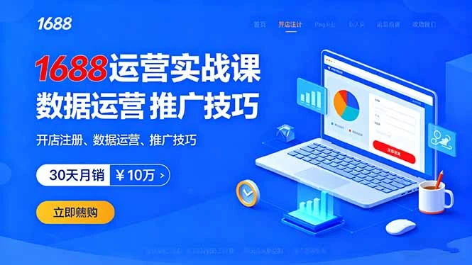 【精】1688运营实战课:开店注册、数据运营、推广技巧,30天月销破10万+-创业猫 【精】1688运营实战课:开店注册、数据运营、推广技巧,30天月销破10万+-创业猫