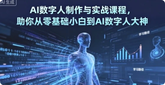 【精】AI数字人制作 从零基础到大神-创业猫 【精】AI数字人制作 从零基础到大神-创业猫