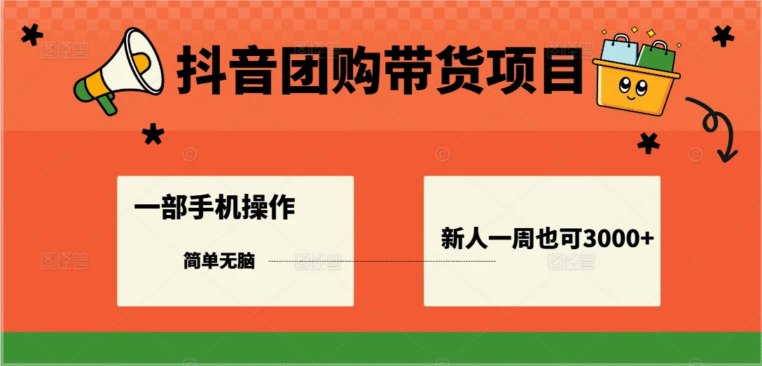 抖音团购带货项目,一部手机简单操作,一周3000+-创业猫 抖音团购带货项目,一部手机简单操作,一周3000+-创业猫