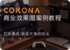 【精】Corona9.1实战效果图案3dmax-七量思维