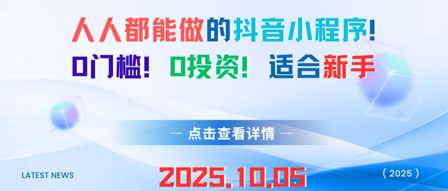 人人都能做的抖音小程序!0门槛!0投资!适合新手-七量思维