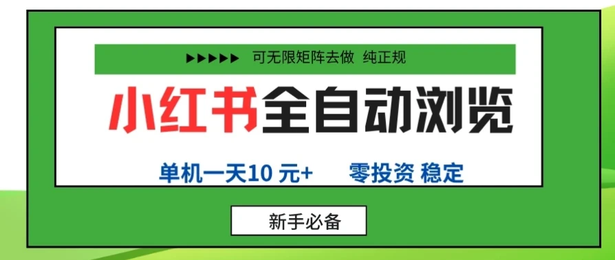 小红书全自动浏览项目, 零投资,全程手机去跑,单账号一天10元+,可无限矩阵去做-创业猫 小红书全自动浏览项目, 零投资,全程手机去跑,单账号一天10元+,可无限矩阵去做-创业猫