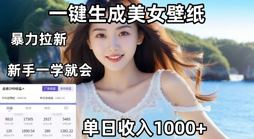 通过AI一键生成美女壁纸暴力拉新,单日变现1000+,两分钟制作一个作品!新手小白一学就会!-创业猫 通过AI一键生成美女壁纸暴力拉新,单日变现1000+,两分钟制作一个作品!新手小白一学就会!-创业猫