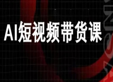 【精】ai短视频带货-万兴电商deepseek豆包教程-七量思维
