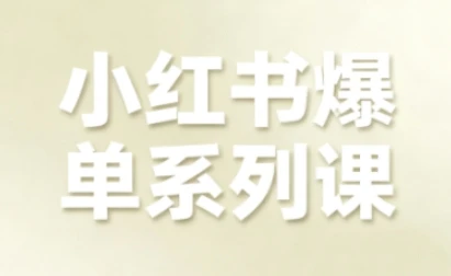 【精】小红书爆单系列课,聚焦小红书电商全链路增长-创业猫 【精】小红书爆单系列课,聚焦小红书电商全链路增长-创业猫