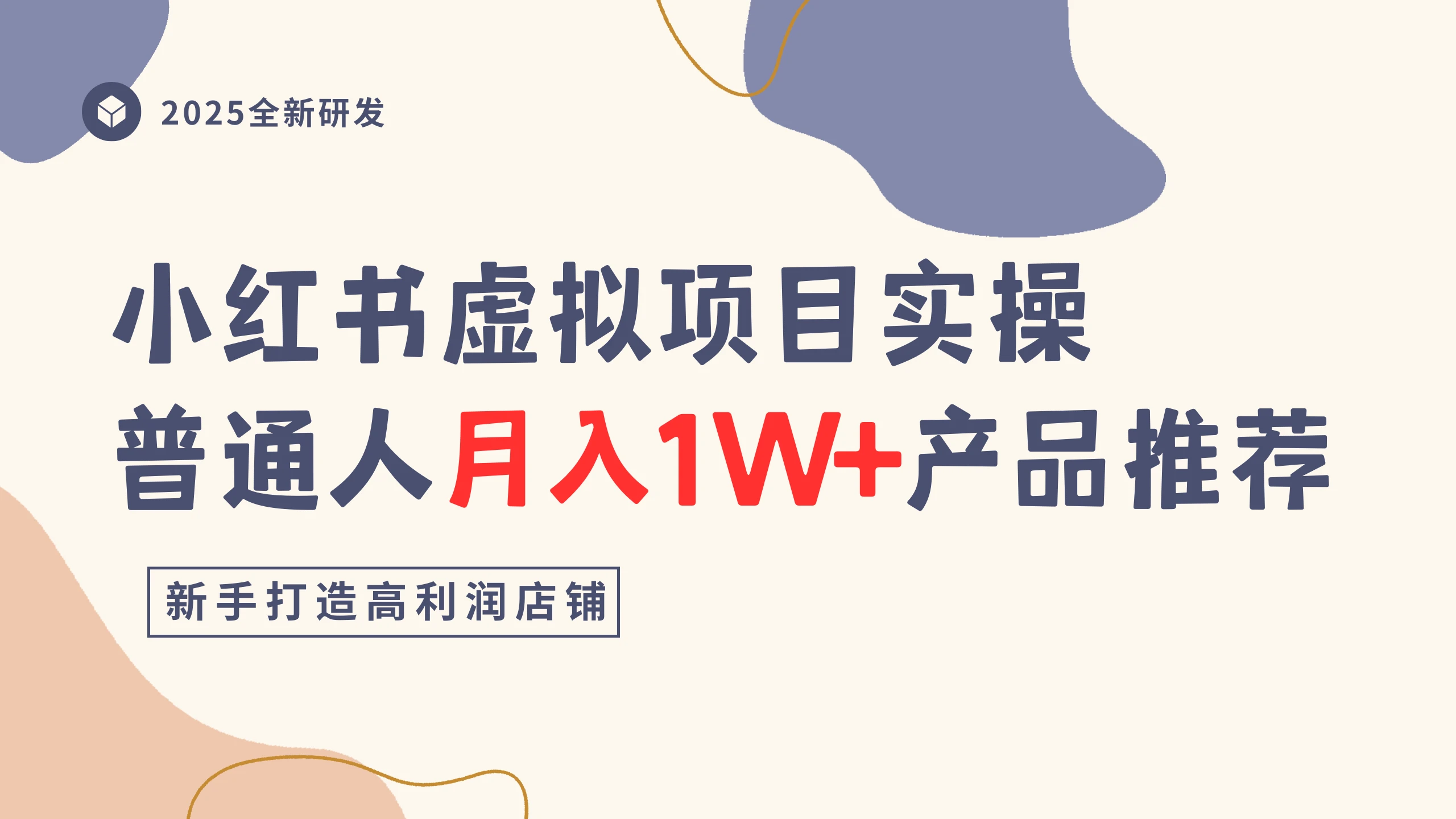 小红书虚拟项目实操指南,普通人月入1W+产品推荐,直接抄-创业猫 小红书虚拟项目实操指南,普通人月入1W+产品推荐,直接抄-创业猫