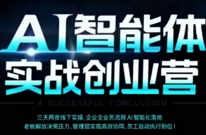 【精】AI智能体实体战创业营(深圳9月23-25日),多维度助力老板、管理层、员工提升效能-创业猫 【精】AI智能体实体战创业营(深圳9月23-25日),多维度助力老板、管理层、员工提升效能-创业猫