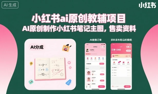 【精】小红书ai原创教辅项目,AI原创制作小红书笔记主图,售卖资料-创业猫 【精】小红书ai原创教辅项目,AI原创制作小红书笔记主图,售卖资料-创业猫
