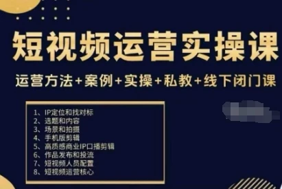 【精】短视频运营实操课,运营方法+案例+实操+私教+线下闭门课-创业猫 【精】短视频运营实操课,运营方法+案例+实操+私教+线下闭门课-创业猫