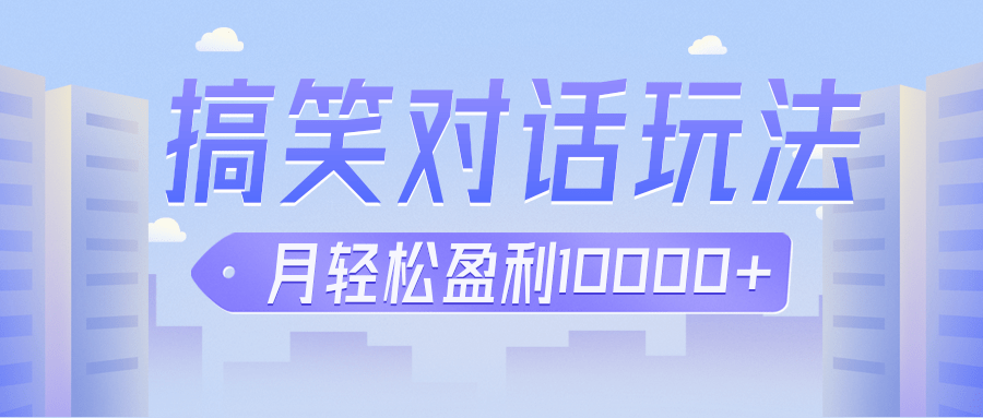 冷门赛道玩法搞笑对话，适合新手的傻瓜式赚钱项目，月轻松收益万元【教程+素材】-七量思维