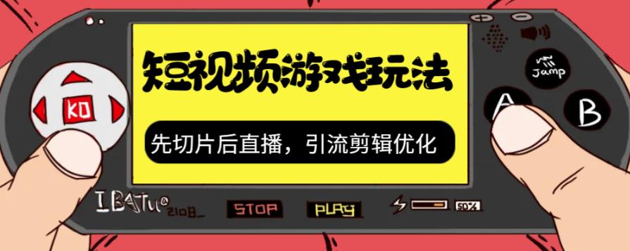 抖音短视频游戏玩法，先切片后直播带游戏资源-七量思维