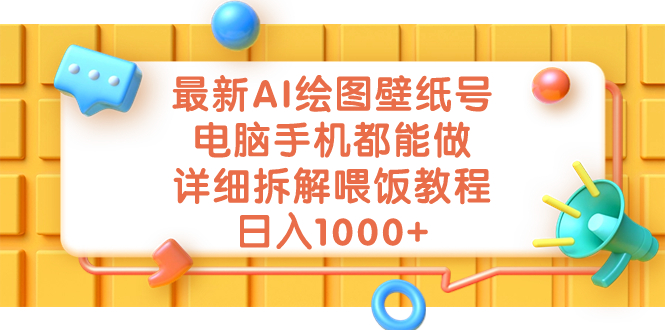 （7126期）最新AI绘图壁纸号，电脑手机都能做，详细拆解喂饭教程，日入1000+-七量思维