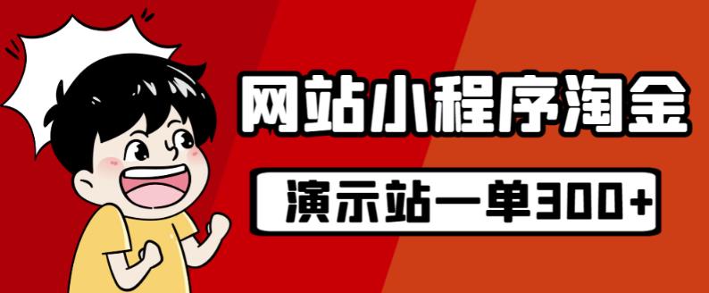 源码站淘金玩法，20个演示站一个月收入近1.5W带实操-七量思维