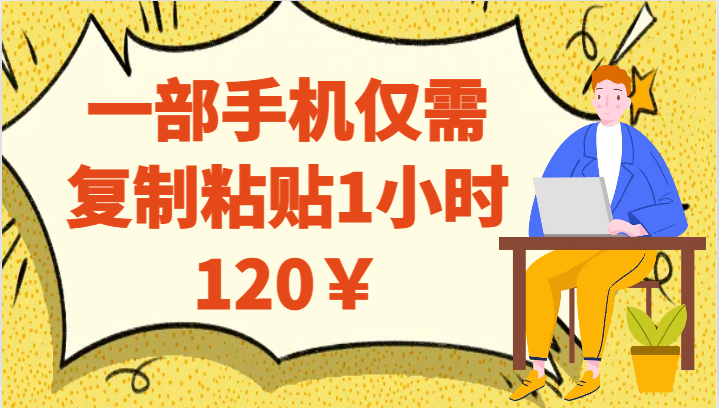 一部手机仅需复制粘贴1小时120￥-七量思维