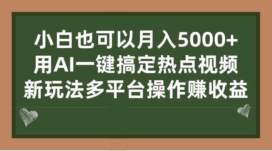 （7084期）小白也可以月入5000+， 用AI一键搞定热点视频， 新玩法多平台操作赚收益-七量思维