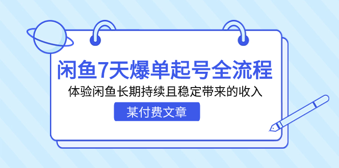 （7082期）某付费文章：闲鱼7天爆单起号全流程，体验闲鱼长期持续且稳定带来的收入-七量思维