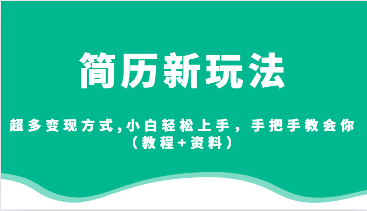 简历新玩法，超多变现方式,小白轻松上手，手把手教会你（教程+资料）-七量思维