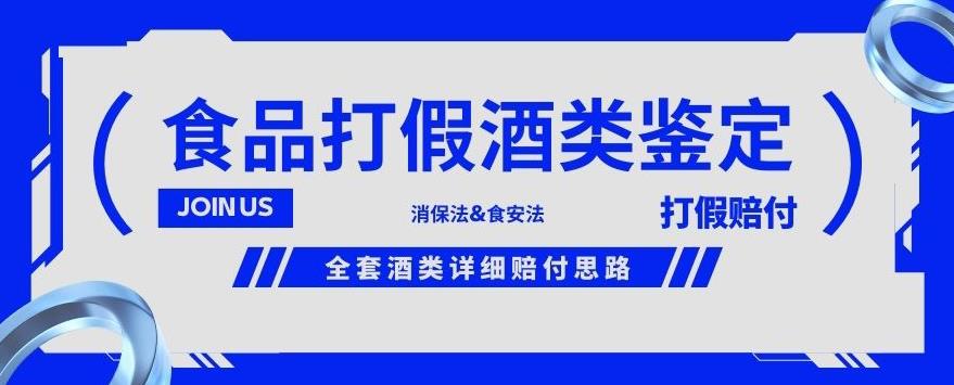 酒类食品鉴定方法合集-打假赔付项目，全套酒类详细赔付思路【仅揭秘】-七量思维