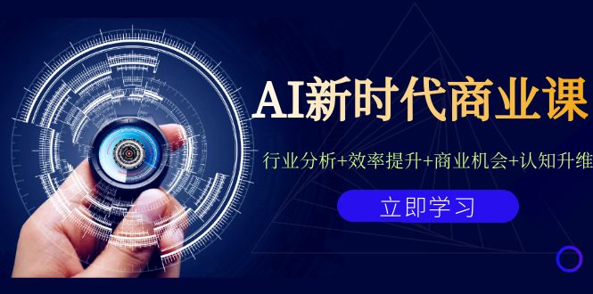 AI新时代商业课：行业分析+效率提升+商业机会+认知升维（40节课+附件）-七量思维