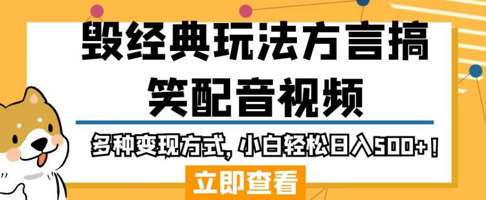 毁经典玩法方言搞笑配音视频，多种变现方式，小白轻松日入500+！-七量思维