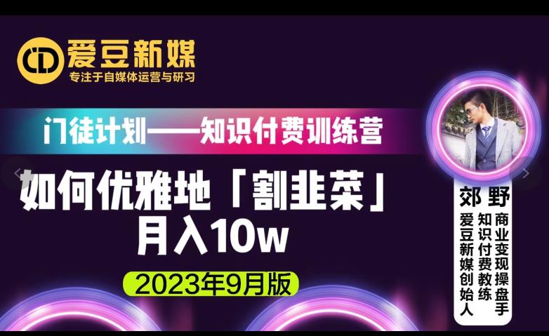 爱豆新媒：如何优雅地「割韭菜」月入10w的秘诀（2023年9月版）-七量思维