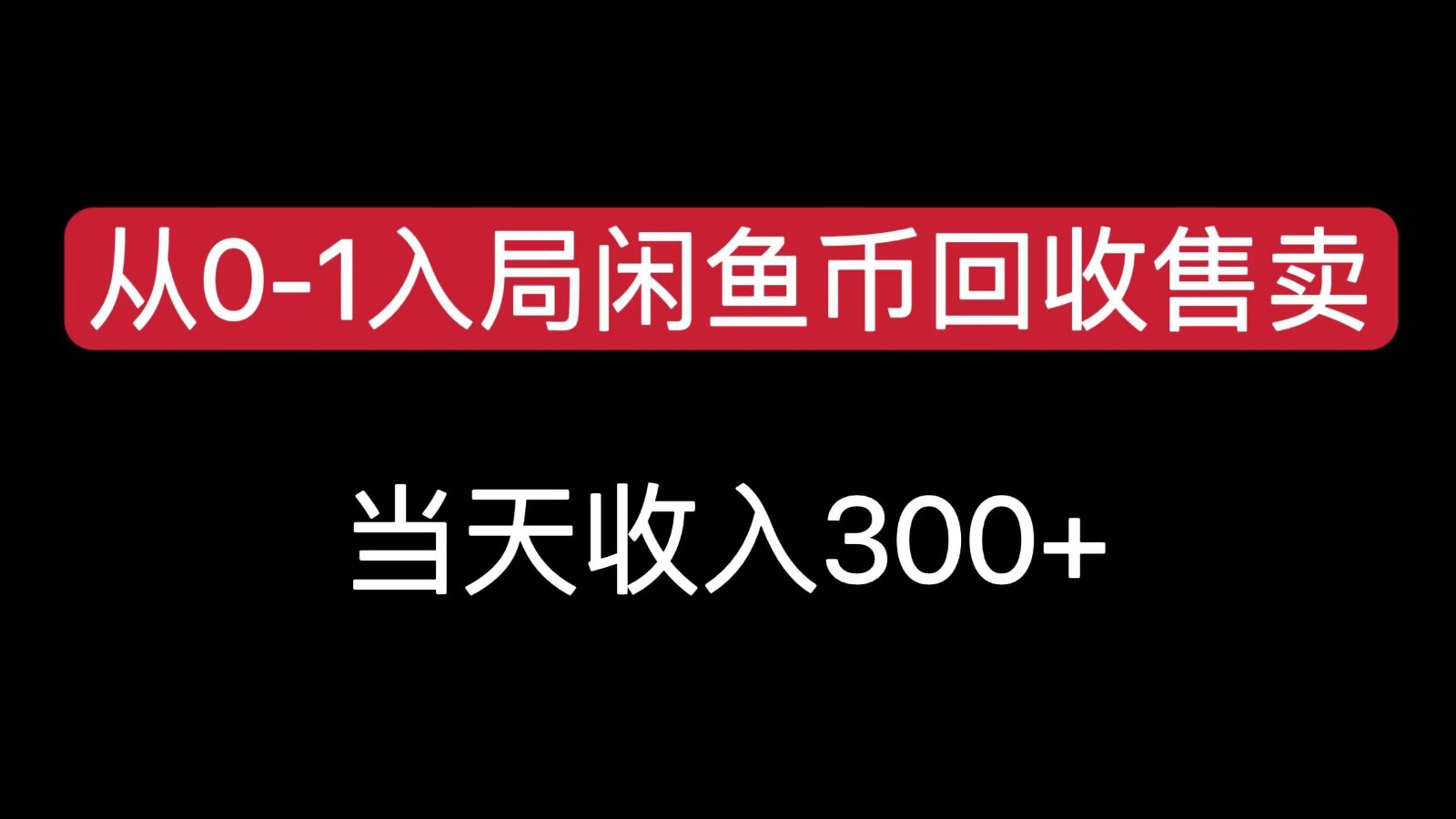 从0-1入局闲鱼币回收售卖，当天变现300-七量思维