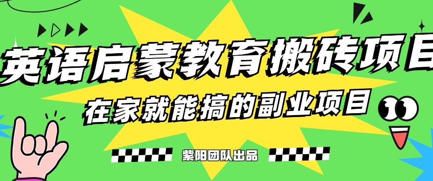 揭秘最新小红书英语启蒙教育搬砖项目玩法，轻松日入400+-七量思维