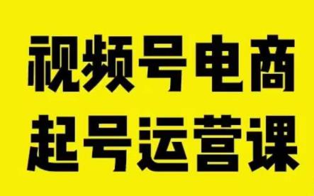 视频号电商起号运营课，教新人如何自然流起号，助力商家0-1突破-七量思维