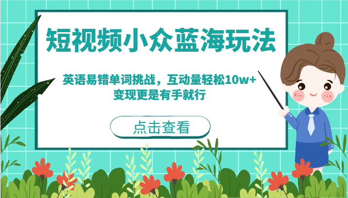 短视频小众蓝海玩法，英语易错单词挑战，互动量轻松10w+，变现更是有手就行-七量思维