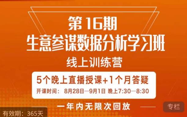 宁静·生意参谋数据分析学习班，解决商家4大痛点，学会分析数据，打造爆款！-七量思维