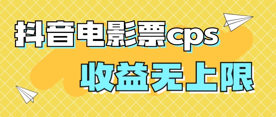 （7086期）风口项目，抖音电影票cps，月入过万的机会来啦-七量思维