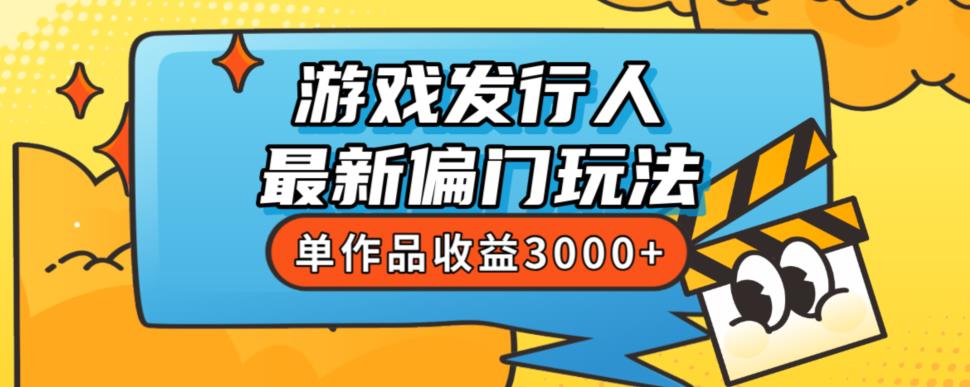 斥资8888学的游戏发行人最新偏门玩法，单作品收益3000+，新手很容易上手【揭秘】-七量思维