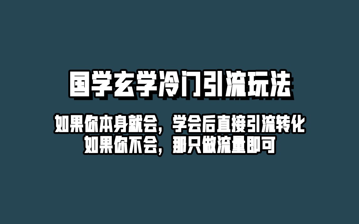 抖音玄学冷门玩法起号保姆级教程，单日引流100+精准玄学粉-七量思维